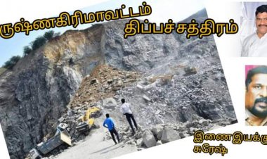 கிரானைட் குவாரிகள் நடத்தும் கனிம வள இயக்குநர்! நடவடிக்கை எடுக்க கோரிக்கை!