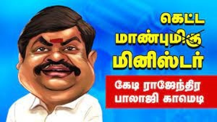ராஜேந்திர பாலாஜியை பிடிக்க ஆறு தனிப்படைகள் அமைப்பு! எஸ்கேப் இல்லையாம்!