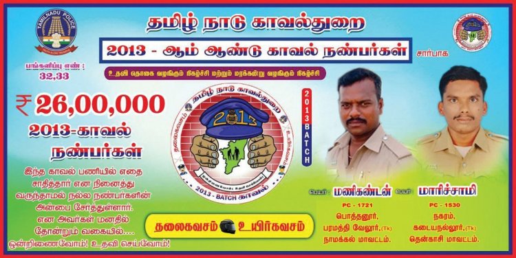  காவலர்கள் 26 லட்சம் நிதி உதவி!