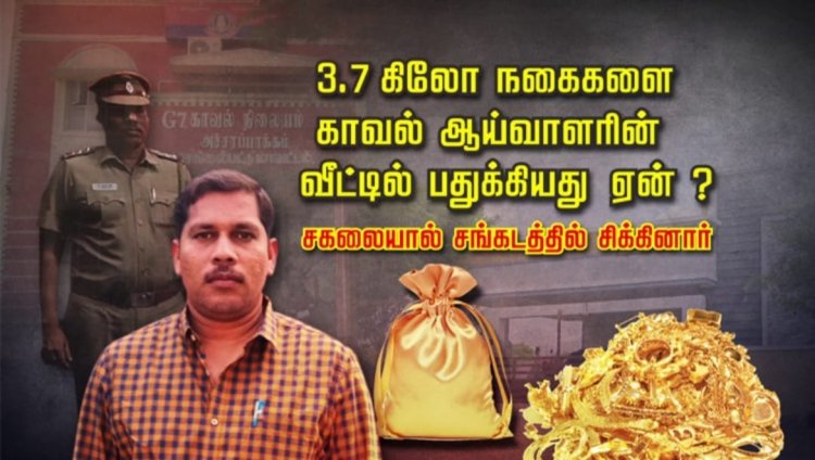 சகலையால் வந்த சங்கடம்:- இன்ஸ்பெக்டரை சஸ்பெண்டு செய்த டிஐஜி சத்யபிரியா!