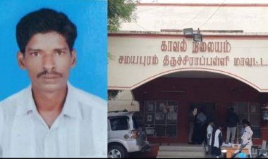 சமயபுரம் காவல் நிலையத்தில் விசாரணைக் கைதி லாக்கப் டெத்!