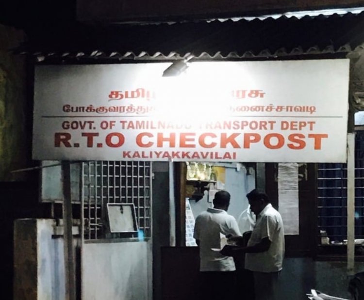ஆர் டி,ஓ செக் போஸ்ட்டுகளில் நாளுக்கு ஒரு கோடி லஞ்சம்! இழுத்து மூட கோரிக்கை!!