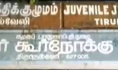 மீண்டும் கூர்நோக்கு இல்லத்தில் இருந்து 12 சிறுவர்கள் தப்பினர்!