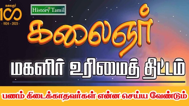 ஒரு ஊரில் ஒருத்தருக்குகூட மகளிர் உரிமைத்தொகை கிடைக்கவில்லை!