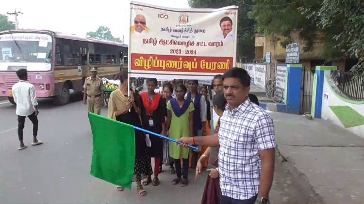 தமிழ்மொழி சட்ட விழிப்புணர்வு ஊர்வலம்! ஆட்சியர் துவக்கினார்!