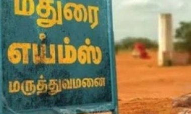 வாடகை கட்டிடத்தில் எய்ம்ஸ்! டெண்டர் கோரப்பட்டுள்ளது!