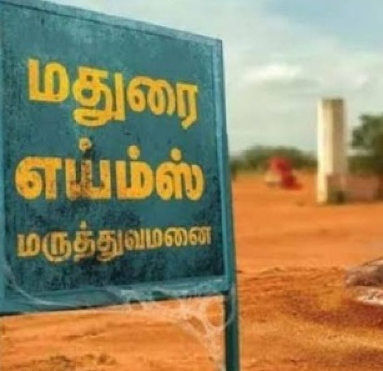 வாடகை கட்டிடத்தில் எய்ம்ஸ்! டெண்டர் கோரப்பட்டுள்ளது!