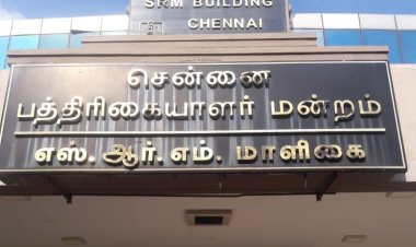 பத்திரிகையாளர்களை கண்மூடித்தனமாக தாக்கியவர்கள் மீது உடனடியாக நடவடிக்கை எடுக்க வேண்டும்! சென்னை பத்திரிகையாளர் மன்றம் கோரிக்கை!