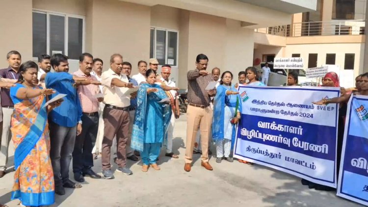 ஜாதி சமூக தயக்கமின்றி வாக்களிப்போ! ஆட்சியர் தலைமையில் உறுதி மொழி!