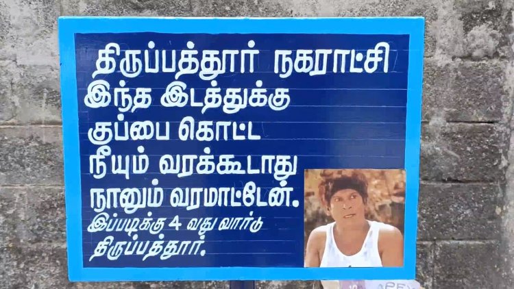 வடிவேலு படம் போட்ட குப்பை தொட்டி விளம்பரம்! நீயும் வரக்கூடாது நானும் வரமாட்டேன்... கவுன்சிலரின் குசும்பு!