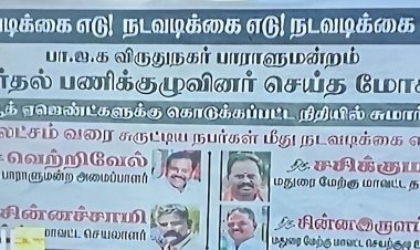  பூத் செலவுக்காக தலைமை கொடுத்த பணத்தை வாரி சுருட்டிய நிர்வாகிகள்! கண்டிக்கப்படுவார்களா?