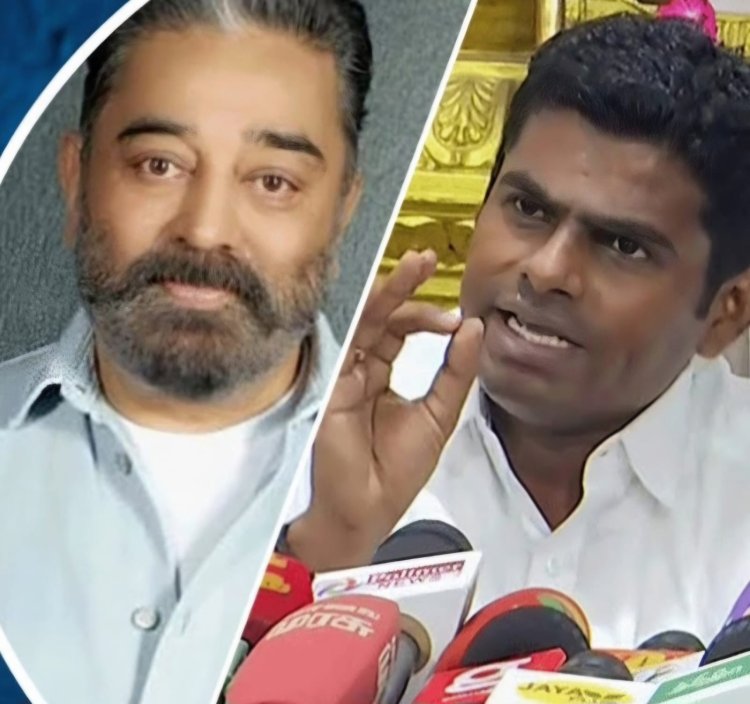 கமலஹாசனை மனநல மருத்துவமனைக்கு அனுப்ப வேண்டுமாம்! அண்ணாமலை பேச்சு பண்பற்றது என கண்டனம்!