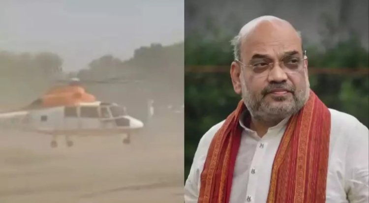 ஹெலிகாப்டர் பறப்பதில் கோளாறு... நூலிழையில் தப்பிய அமித்ஷா!