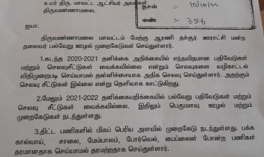 ஆரணி தச்சூர் ஊராட்சியில் பற்பல ஊழல்கள்! தலைவரை பணிநீக்கம் செய்ய கோரிக்கை!
