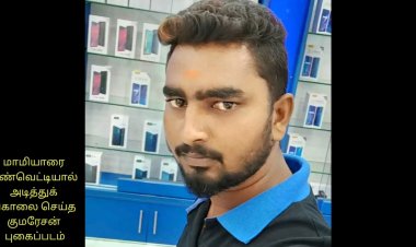 மாமியாரை வெட்டி சாய்த்த  மருமகன்!