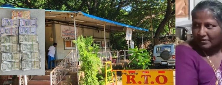 பெண் இன்ஸ்பெக்டர் மீது லஞ்ச ஒழிப்பு போலீசார் வழக்கு பதிவு! புரோக்கர் பிடியில் ஆர்.டி.ஓ. அலுவலகம்!