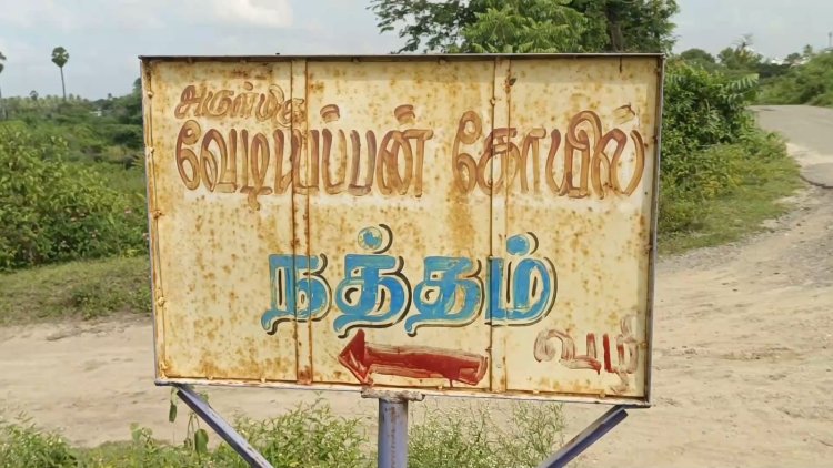 கண்டிப்பாக சாலை போடமாட்டார்கள் நம்புங்கள்!