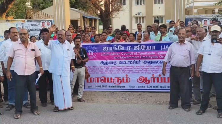 ஒன்றிய அரசுக்கு இணையான ஊதியம்! ஜாக்டோ ஜியோ வினர் ஆர்பாட்டம்!