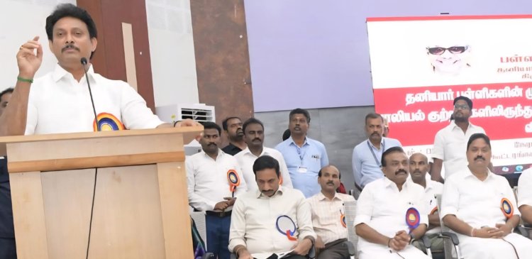 தனியார் பள்ளிகளில் பாலியல் குற்றங்கள் நடந்தால் மறைக்கக் கூடாது!அமைச்சர் அன்பில் மகேஸ் பேச்சு!