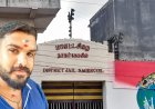 முப்பது ஆண்டுகளுக்கு பின்னர் மீண்டும் கொலை நடந்த நாகர்கோவில் சிறை!